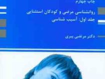 کتاب ارشد روانشناسی مرضی و کودکان استثنایی جلد اول : آسیب شناسی (مرتضی پیری)