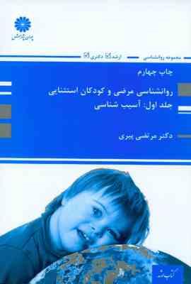 9789641845379.jpg کتاب ارشد روانشناسی مرضی و کودکان استثنایی جلد اول : آسیب شناسی (مرتضی پیری)