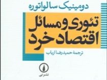 تئوری و مسائل اقتصاد خرد (دومینیک سالواتوره . حمیدرضا ارباب)