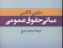 مبانی حقوق عمومی ( مارتین لاگلین . محمد راسخ )