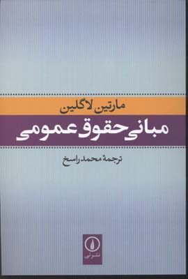 مبانی حقوق عمومی ( مارتین لاگلین . محمد راسخ )