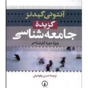 گزیده جامعه شناسی ( ویژه دوره کارشناسی) (آنتونی گیدنز . حسن چاوشیان)