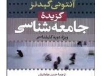 گزیده جامعه شناسی ( ویژه دوره کارشناسی) (آنتونی گیدنز . حسن چاوشیان)