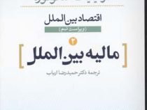 اقتصاد بین الملل دو 2 مالیه بین الملل ویراست نهم 9(دومینیک سالواتوره . حمیدرضا ارباب)