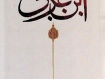 چنین گفت ابن عربی (نصر حامد ابوزید . سید محمد راستگو)