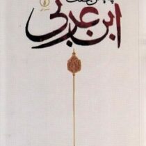 چنین گفت ابن عربی (نصر حامد ابوزید . سید محمد راستگو)