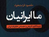 ما ایرانیان: زمینه کاوی تاریخی و اجتماعی خلقیات ایرانی (مقصود فراستخواه)
