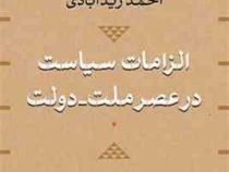 الزامات سیاست در عصر ملت - دولت