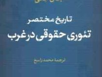 تاریخ مختصر تئوری حقوقی در غرب (جان کلی . محمد راسخ)
