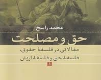 حق و مصلحت (مقالاتی در فلسفه حقوق ،فلسفه حق و فلسفه ارزش) (نی)