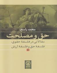 حق و مصلحت (مقالاتی در فلسفه حقوق ،فلسفه حق و فلسفه ارزش) (نی)