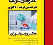مدرسان شریف : میکروبیولوژی (علی شریفات سلمانی.الهه محمودی خالقی)