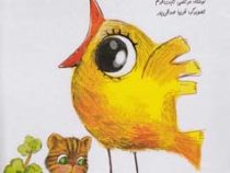 جوجه قناری(مرتضی ثابت قدم.فریبا صدقی پور)