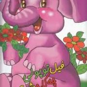 فیل توپولی چه کاره شد؟