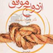 ازدواج موفق ( رابین اسمیت ، فرانک باجلان)