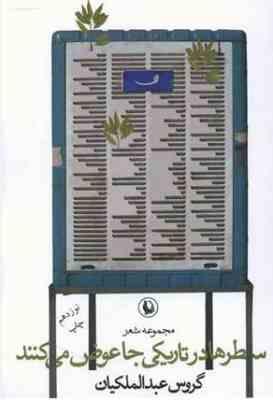سطرها در تاریکی جا عوض می کنند(گروس عبدالملکیان)