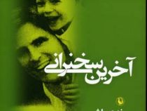 آخرین سخنرانی : در ستایش زندگی ( رندی پاش . جفری زسلو . مرجان متقی)
