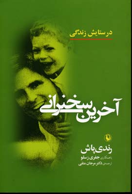 آخرین سخنرانی : در ستایش زندگی ( رندی پاش . جفری زسلو . مرجان متقی)