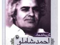 گزینه اشعار احمد شاملو (احمد شاملو)