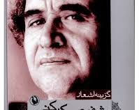 گزینه اشعار شفیعی کدکنی (جیبی)