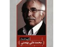گزینه اشعار محمد علی بهمنی (جیبی)