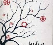 دوره گردها (پل هاردینگ . مجتبی ویسی)