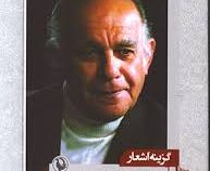 گزینه اشعار فریدون مشیری (ریشه در خاک) (جیبی)
