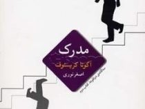 مدرک (آگوتا کریستوف.اصغر نوری)