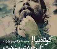 کوتاه بیا ! عمرم به نیامدنت قد نمی دهد ... (کامران رسول زاده)