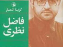 گزینه اشعار فاضل نظری قطع جیبی14×10 (مروارید)