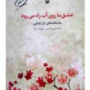 عشق ما روی آب راه می رود : عاشقانه های نزار قبانی (مجتبا پورمحسن . مهرناز زاوه)