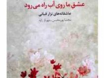 عشق ما روی آب راه می رود : عاشقانه های نزار قبانی (مجتبا پورمحسن . مهرناز زاوه)