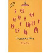 چه قدر خوبیم ما ! (ابراهیم رها)