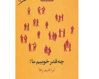 چه قدر خوبیم ما ! (ابراهیم رها)