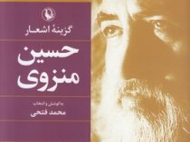 گزینه اشعار حسین منزوی (محمد فتحی . جلد سخت . مروارید)