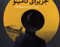 جزیره ی کامینو (جان گریشام، سید سینا میرعربشاهی)