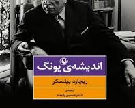 اندیشه ی یونگ ( ریچارد بیلسر . حسین پاینده )