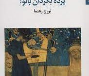 پرده بگردان بانو (تورج رهنما)