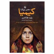 دختر مولانا کیمیا (ولید علاء الدین . کریم اسدی اصل)