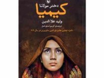 دختر مولانا کیمیا (ولید علاء الدین . کریم اسدی اصل)