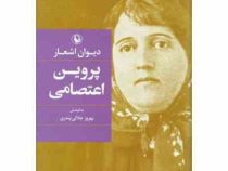 دیوان اشعار پروین اعتصامی (بهروز جلالی پندری . مروارید)