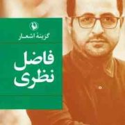 گزینه اشعار فاضل نظری (جلد سخت . مروارید)