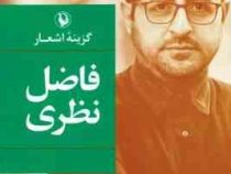 گزینه اشعار فاضل نظری (جلد سخت . مروارید)