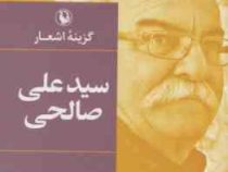 گزینه اشعار سید علی صالحی (سید علی صالحی)