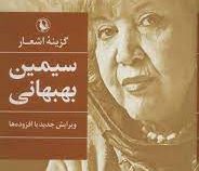 گزینه اشعار سیمین بهبهانی (سیمین بهبهانی)
