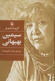 9789641919193.jpg گزینه اشعار سیمین بهبهانی (سیمین بهبهانی)