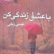 با عشق زندگی کن (مهستی زمانی)