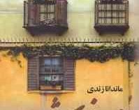 خانه خورشید (ماندانا زندی)