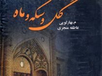 مجموعه کتاب گل و سکه و ماه (3جلدی)، (م.بهارلویی و عاطفه منجزی)