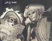 خلسه عشق (نجمه پژمان)
